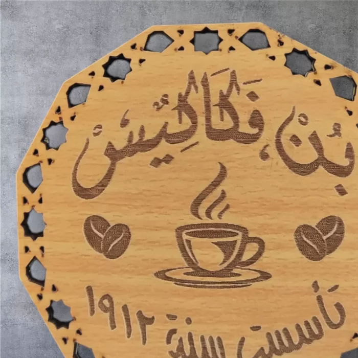⁦كوستر خشب فكاكيس⁩ - الصورة ⁦3⁩