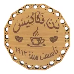كوستر خشب فكاكيس