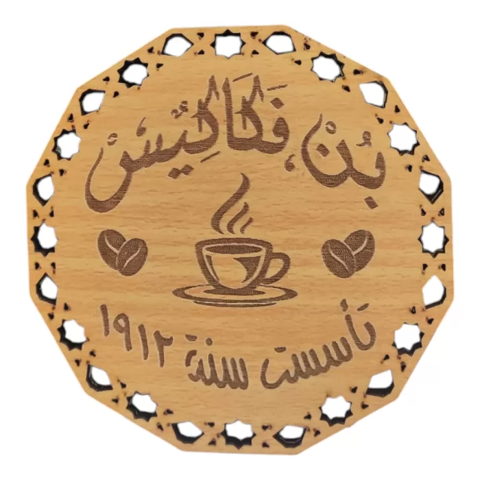 ⁦كوستر خشب فكاكيس⁩ - الصورة ⁦1⁩