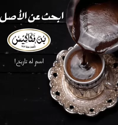 أفضل ماركات القهوة في مصر مقارنةً بـ بن فكاكيس الأصلي منذ 1912