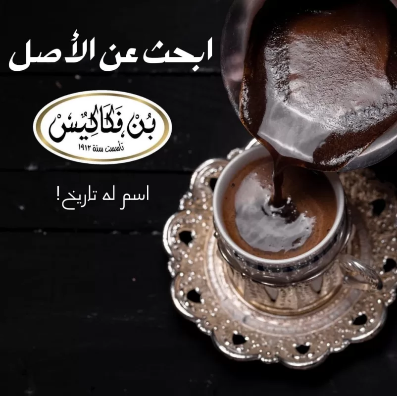 أفضل ماركات القهوة في مصر مقارنةً بـ بن فكاكيس الأصلي منذ 1912