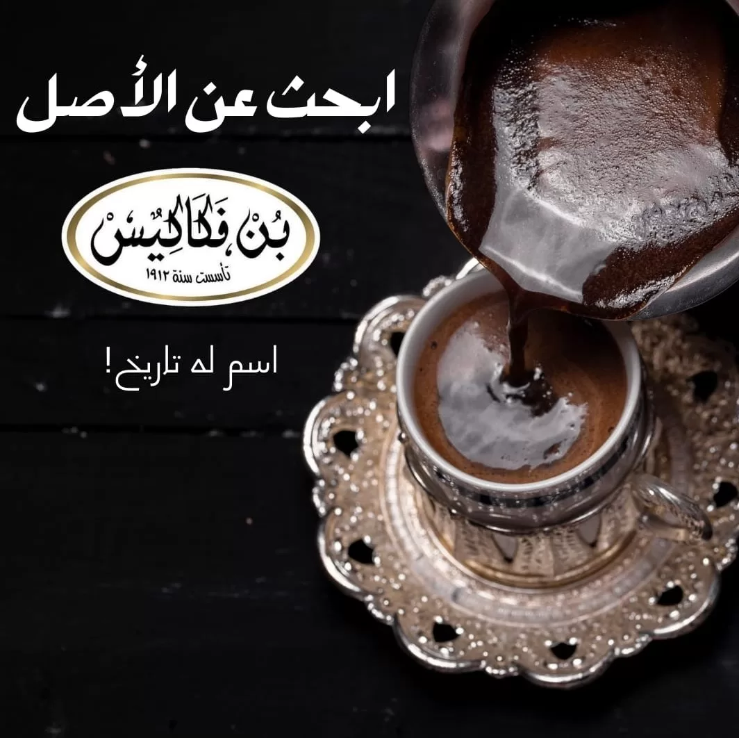 أفضل ماركات القهوة في مصر مقارنةً بـ بن فكاكيس الأصلي منذ 1912