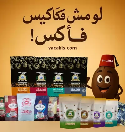 أفضل ماركات القهوة في مصر مقارنةً بـ بن فكاكيس الأصلي منذ 1912