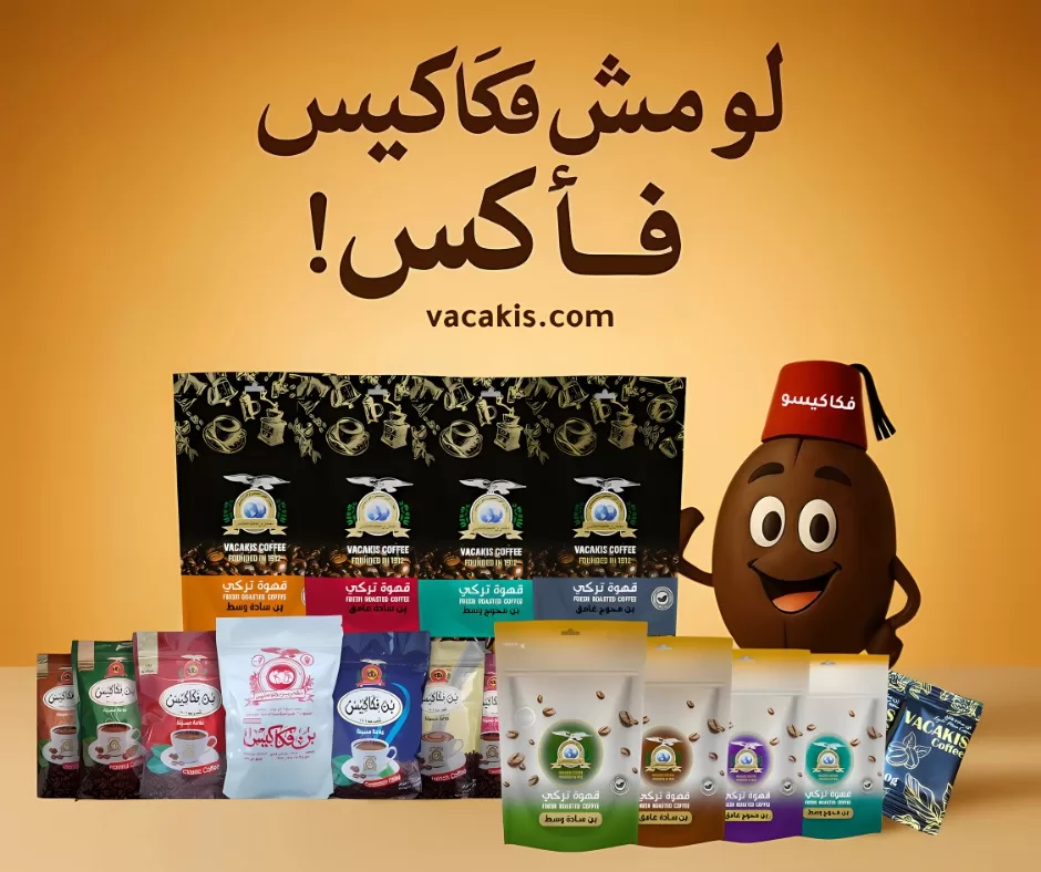 أفضل ماركات القهوة في مصر مقارنةً بـ بن فكاكيس الأصلي منذ 1912