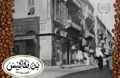 منتجات بن فكاكيس | قهوة سادة ومحوجة ونكهات أصلية لكل الأذواق